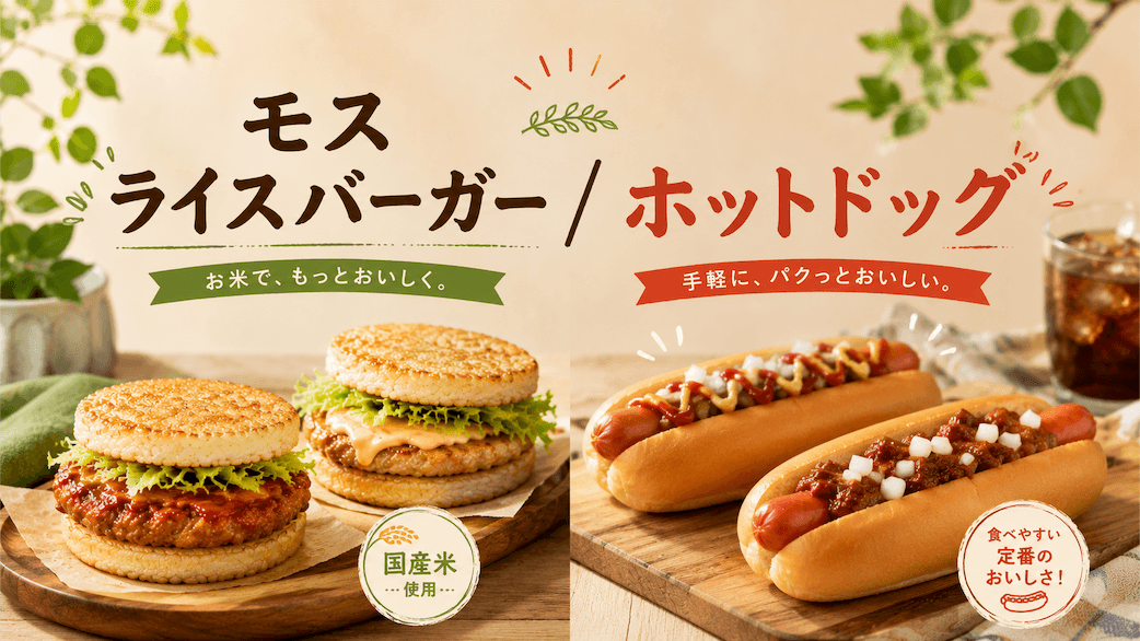 モスライスバーガー / ホットドッグ