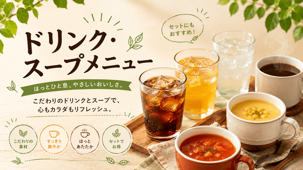 ドリンク・スープ
