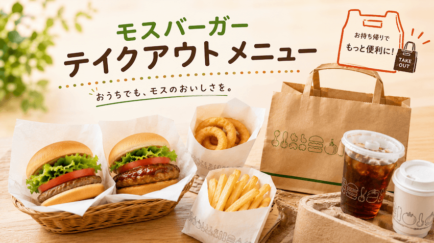 モスバーガーテイクアウト
